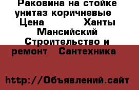 Раковина на стойке унитаз коричневые › Цена ­ 1 000 - Ханты-Мансийский Строительство и ремонт » Сантехника   